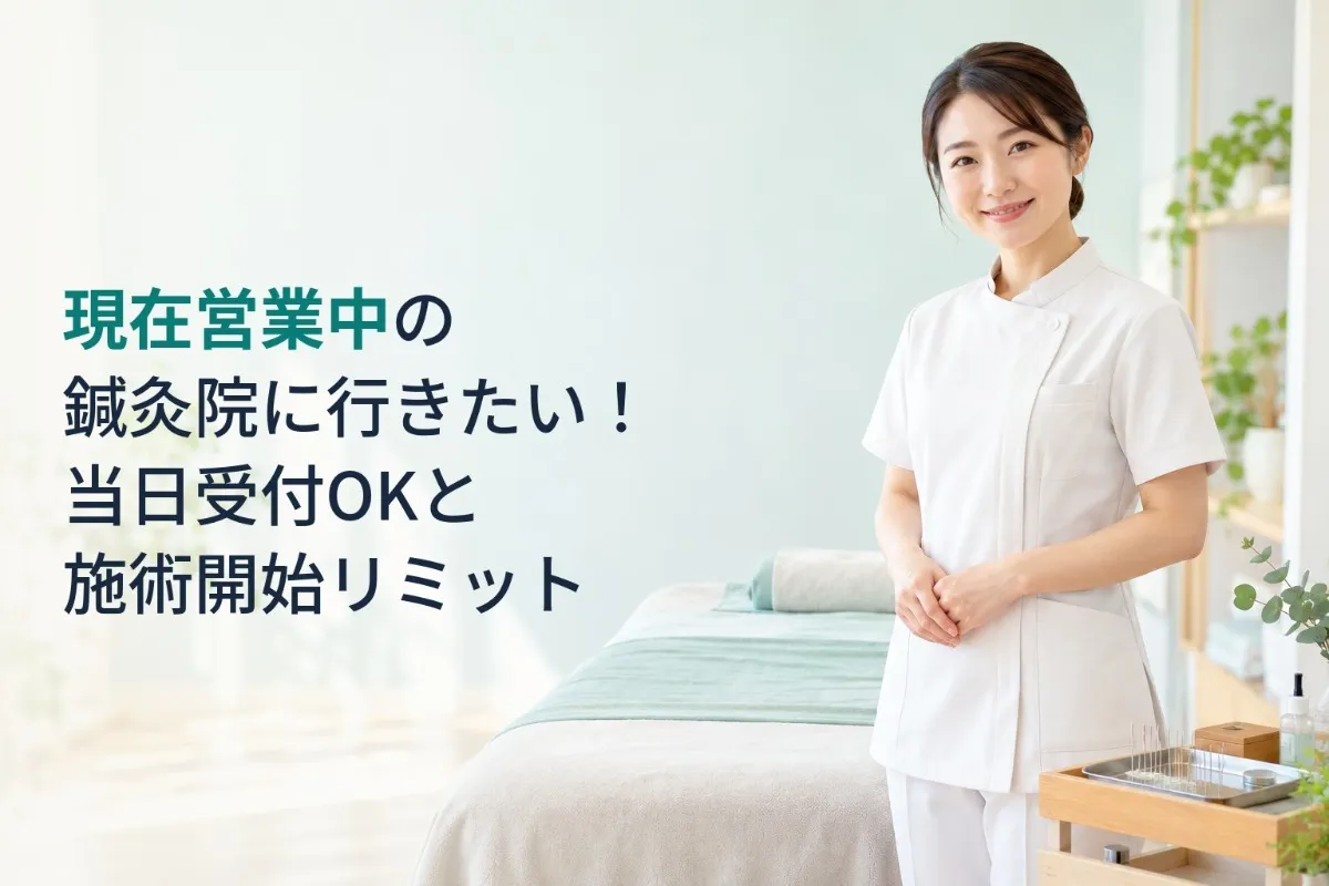 現在営業中の鍼灸院に行きたい!当日受付OKと施術開始リミット