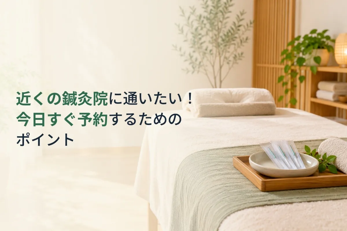 近くの鍼灸院に通いたい!今日すぐ予約するためのポイント